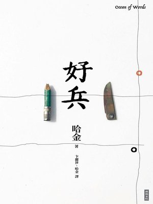 cover image of 好兵